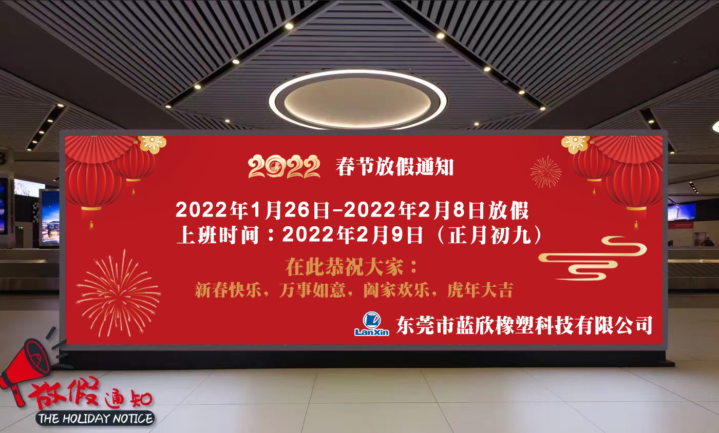 蓝欣公司【2022年春节】放假通知！
