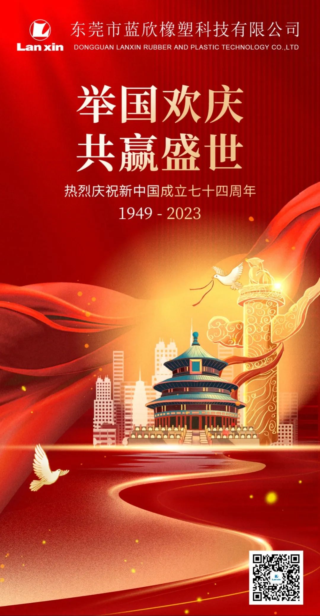 蓝欣橡塑科技祝福祖国繁荣昌盛，祝大家节日快乐！（图）