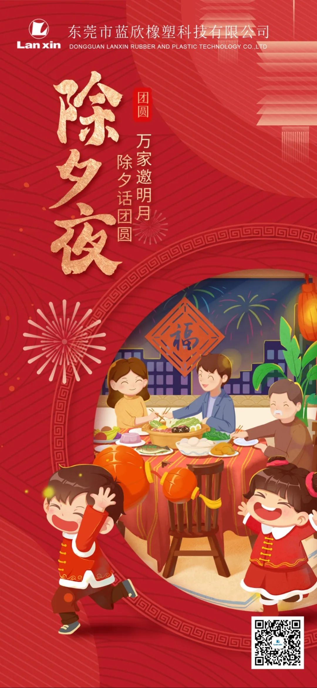 【除夕】辞旧迎新春，蓝欣橡塑科技祝大家龙年快乐！（图）