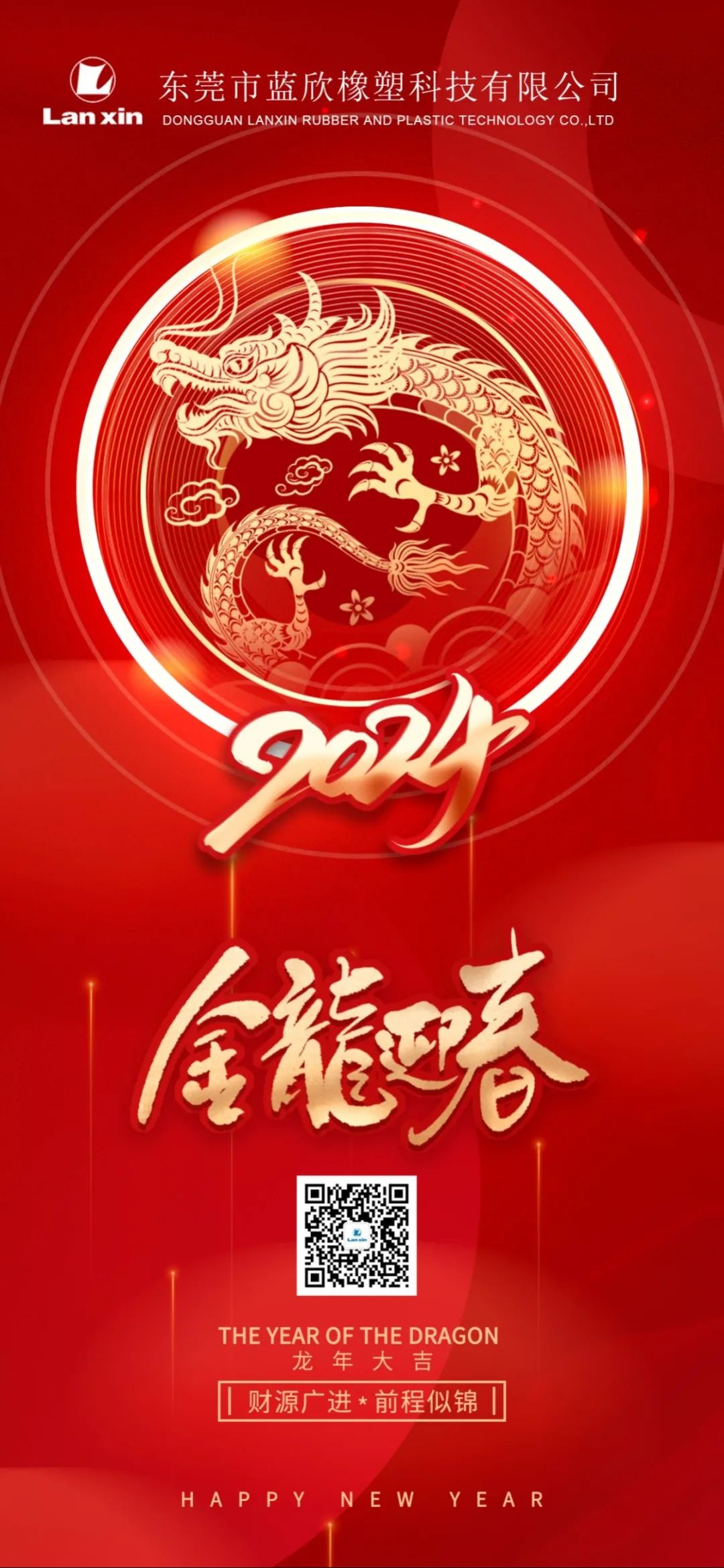 【新春祝福】东莞市蓝欣橡塑科技有限公司祝您新年快乐！（图）